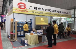 清洁剂生产厂家广州仙妮达参加第二十五届广州酒店用品展